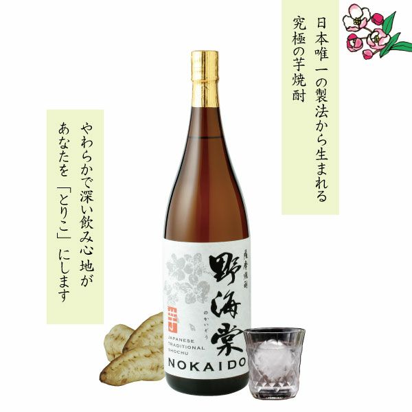 究極にキレイな芋焼酎「野海棠」 1800ml