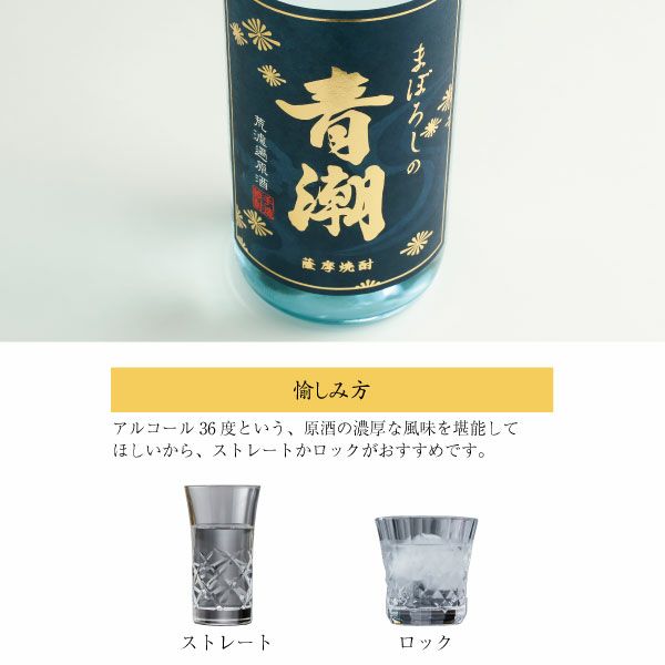 芋焼酎・原酒ならではの濃厚な風味「まぼろしの青潮」1800ml 36度