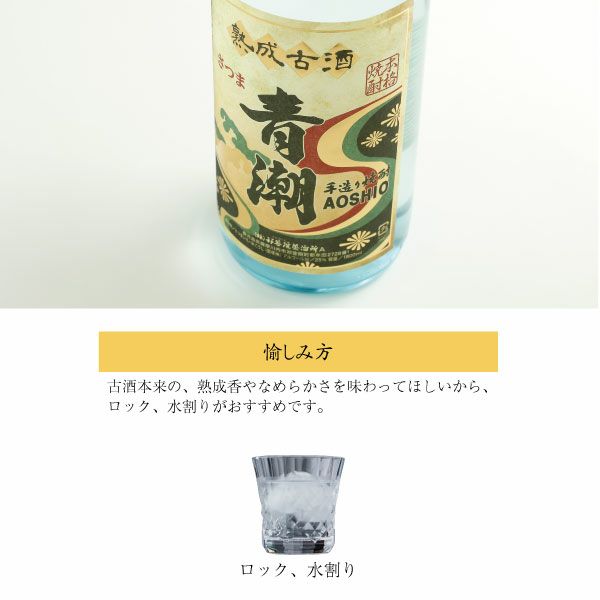 貯蔵により、どっしりとまろやかな芋焼酎「古酒 手造り青潮」1800ml