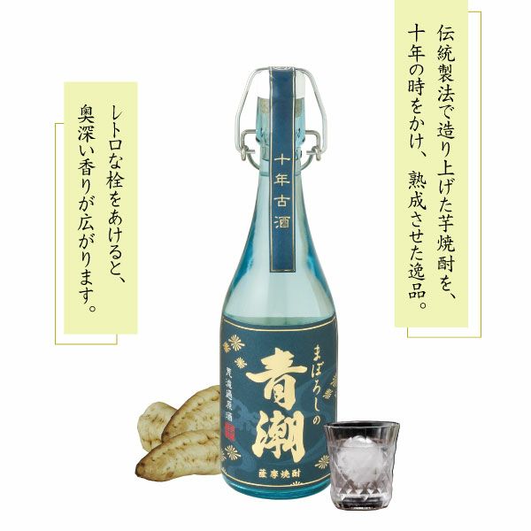 10年熟成のまろやかで濃厚な原酒「10年古酒 まぼろしの青潮」720ml