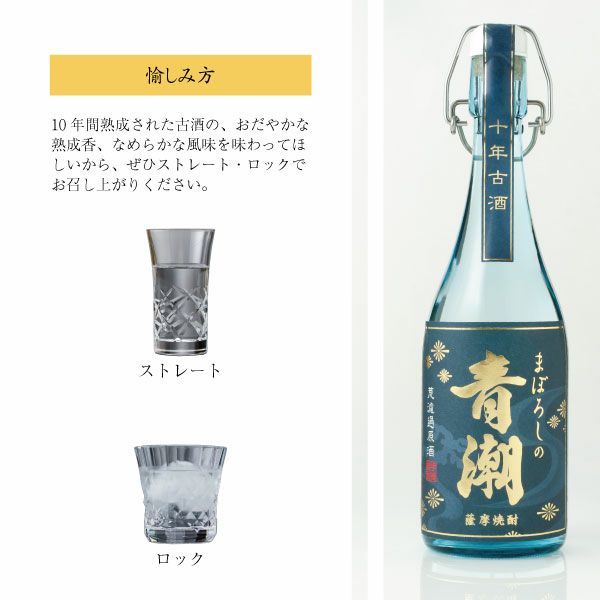 10年熟成のまろやかで濃厚な原酒「10年古酒 まぼろしの青潮」720ml