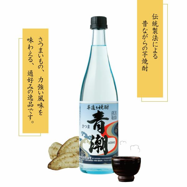 昔ながらのどっしりとした味わいの芋焼酎「手造り青潮（あおしお）」720ml