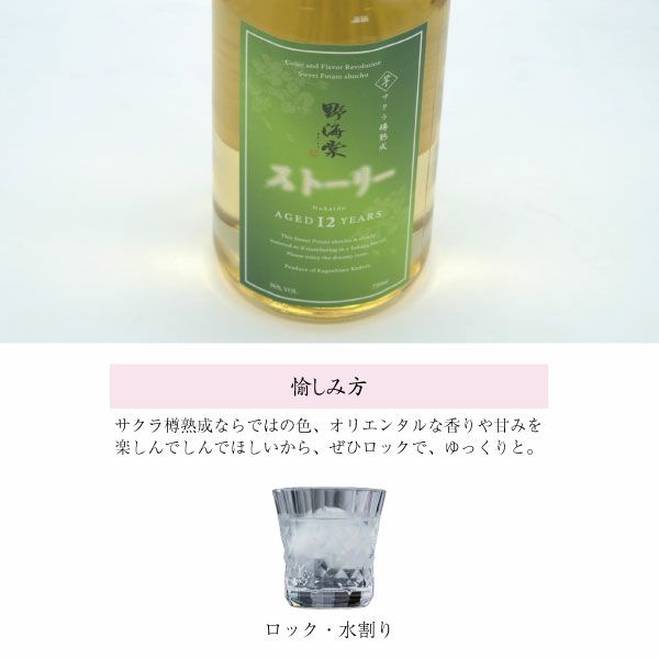 サクラ樽熟成・野海棠「芋」12年～ストーリー AGE 12 YEARS～　飲み方