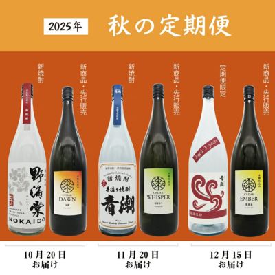 3か月間焼酎が届く～祁答院蒸溜所の秋の頒布会（はんぷかい）