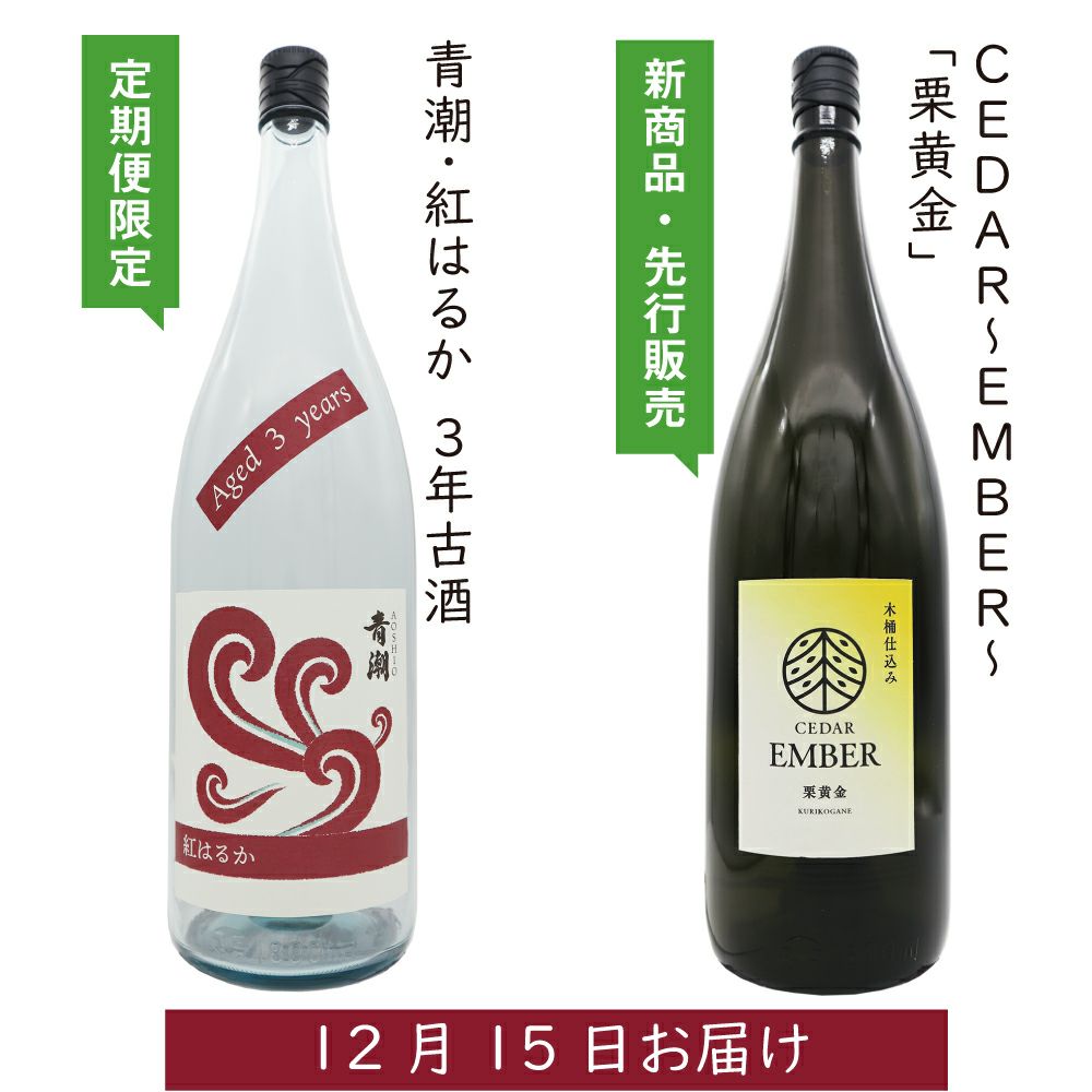 2025　秋の定期便　12月